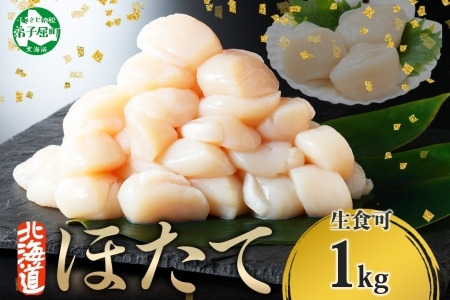 1313. ホタテ 1kg ほたて 10-12人前 帆立 生ほたて 貝 貝柱 海鮮 海鮮丼 送料無料 北海道 弟子屈町