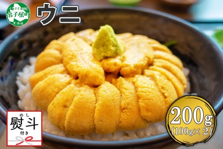 2134. 無地熨斗 ウニ チリ産 冷凍 うに 海鮮 ウニ 200g 4人前 雲丹 丼 海鮮 丼 セット うに 熨斗 のし 名入れ不可 送料無料 北海道 弟子屈町