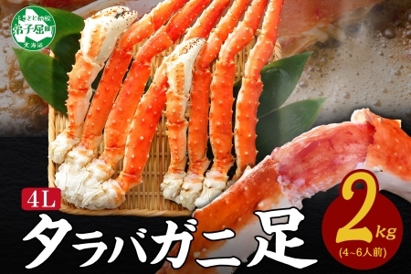 1705. ボイルタラバガニ足 2kg 食べ方ガイド・専用ハサミ付 カニ かに 蟹 海鮮 4L 送料無料 北海道 弟子屈町