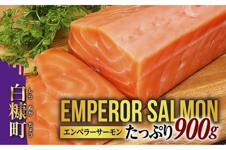 ＼大人気2か月待ち／ エンペラーサーモン 900g 高評価 4.8 サーモン 鮭 小分け エンペラー を超えた キングサーモン アトランティックサーモン さけ サケ 魚 ふるさと 海鮮 海鮮食品 魚介類 魚介 刺身 カルパッチョ ムニエル レア焼き 食べ方いろいろ 送料無料 人気 ランキング 北海道 白糠町 _T015-0910-2410