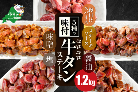 【ふるなび限定】5種の味付け 牛タン コロコロ ステーキ 1.2kg（ 味噌牛タン・塩牛タン・醤油牛タン・ステーキソース牛タン・後がけスパイス牛タン）