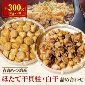 青森むつ湾産ほたて干貝柱・白干　詰め合わせ　各150g【1132704】