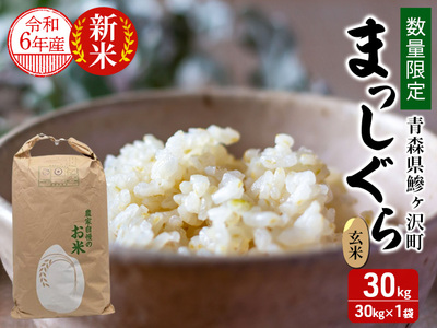 数量限定 新米 令和6年産 まっしぐら 玄米 30kg 1袋 米 こめ お米 おこめ コメ ご飯 ごはん 令和6年 限定 H.GREENWORK 青森 青森県