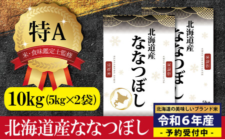 『新米先行予約』「令和6年産」北海道産ななつぼし10kg(5kg×2)【特Aランク】米・食味鑑定士監修 配送地域指定＜11月より順次発送＞【16060】