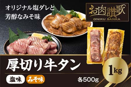 厚切り 牛タン 1kg（塩味・みそ味 各500g） 【726】