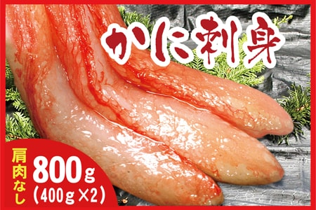 刺身用紅ズワイガニむき身400g×2P A-07032