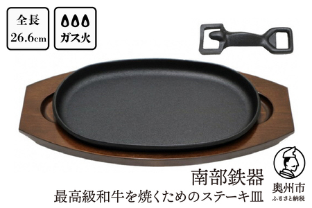 南部鉄器 最高級和牛を焼くためのステーキ皿 【OIGEN 作】 伝統工芸品 キッチン用品 食器 日用品 調理器具 グリルプレート アウトドア キャンプ[Z0011]