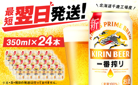 キリン一番搾り生ビール＜千歳工場産＞350ml（24本）