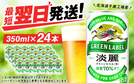 キリン淡麗 グリーンラベル＜北海道千歳工場産＞350ml（24本）