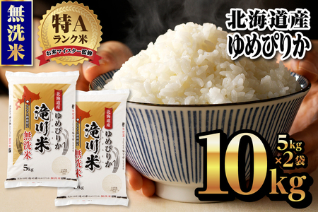 【新米予約】令和6年 北海道産ゆめぴりか【無洗米】10kg(5kg×2袋) 【滝川市産】 | 米 お米 精米 ブランド ブランド米 コメ おこめ ごはん ご飯 白米 無洗米 ゆめぴりか 特A 北海道 北海道産 北海道米 滝川