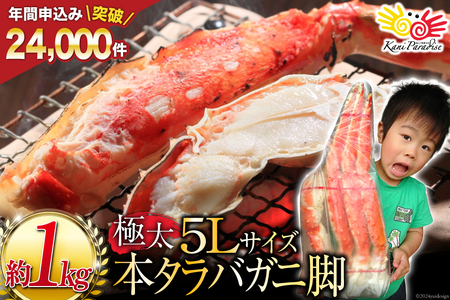 本 タラバガニ 脚 ボイル済 約1kg 極太5Lサイズ [カネダイ 宮城県 気仙沼市 20564323] カニ かに 蟹 たらばがに たらば蟹 タラバ蟹 たらば タラバ ボイル レビューキャンペーン 感想