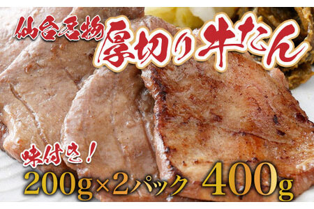 牛タン 仙台名物！ 厚切り 牛たん400g（塩仕込み200g×2P） 牛タン 【04209-0004】 牛タン たん元 牛タン たん中 牛タン 焼肉 牛タン 牛肉 牛たん 牛タン 牛たん塩 牛タン 厚切り 牛タン 焼肉 牛タン 牛肉 牛タン