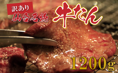 牛タン【訳あり】切り落とし 牛たん1.2kg　【04209-0186】 牛タン 焼肉 牛肉 牛たん 牛タン塩 牛たん塩 牛タン 訳あり 牛タン 焼肉 牛タン 牛肉 牛たん 牛タン 牛たん塩 牛タン 訳あり 牛タン 焼肉 牛タン 牛肉 牛タン 冷凍 牛タン BBQ 牛タン 訳あり 牛タン 切り落とし 牛タン 仙台 牛タン 味付き 牛タン