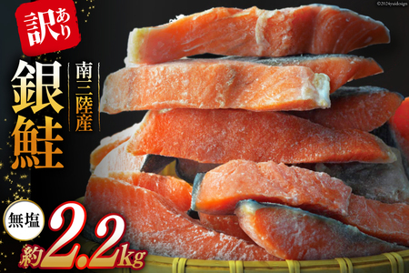 訳あり 三陸産 銀鮭 切身 約2.2kg [阿部長商店 宮城県 南三陸町 30ab0004] 鮭 海鮮 不揃い さけ サケ 鮭切身 シャケ 切り身 冷凍 家庭用 訳アリ おかず 弁当 サーモン 銀鮭切り身 魚 わけあり