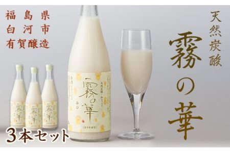 天然炭酸 和マッコリ「霧の華」 3本セット F21R-057