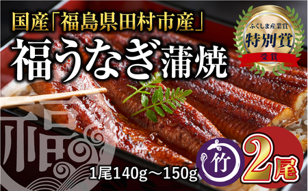 国産 福うなぎ 蒲焼 (140g～150g) 2尾 魚 養殖 ウナギ 鰻 肉厚 冷凍 ギフト 贈答 贈り物 福島県 田村市 ニューフロンティア