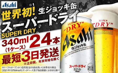 【世界初！生ジョッキ缶】 スーパードライ 340ml × 24本 アサヒビール ビール 生ジョッキ缶 生ビール スーパードライビール ビール super dry 缶ビール 酒 お酒 フルオープン ダブルセーフティ構造 アウトドア ギフト 贈答 プレゼント 茨城県 守谷市 スーパードライ 生ジョッキ缶 アサヒ お酒 飲みごたえ アルコール 生ビール スーパードライ 生ジョッキ缶 アサヒ お酒 飲みごたえ アルコール 生ビール スーパードライ 生ジョッキ缶 アサヒ お酒 飲みごたえ アルコール 生ビール スーパードライ 生ジョッキ缶 アサヒ お酒 飲みごたえ アルコール 生ビール スーパードライ 生ジョッキ缶 アサヒ お酒 飲みごたえ アルコール 生ビール スーパードライ 生ジョッキ缶 アサヒ お酒 飲みごたえ アルコール 生ビール スーパードライ 生ジョッキ缶 アサヒ お酒 飲みごたえ アルコール 生ビール スーパードライ 生ジョッキ缶 アサヒ お酒 飲みごたえ アルコール 生ビール スーパードライ 生ジョッキ缶 アサヒ お酒 飲みごたえ アルコール 生ビール スーパードライ 生ジョッキ缶 アサヒ お酒 飲みごたえ アルコール 生ビール スーパードライ 生ジョッキ缶 アサヒ お酒 飲みごたえ アルコール 生ビール スーパードライ 生ジョッキ缶 アサヒ お酒 飲みごたえ アルコール 生ビール スーパードライ 生ジョッキ缶 アサヒ お酒 飲みごたえ アルコール 生ビール スーパードライ 生ジョッキ缶 アサヒ お酒 飲みごたえ アルコール 生ビール スーパードライ 生ジョッキ缶 アサヒ お酒 飲みごたえ アルコール 生ビール スーパードライ 生ジョッキ缶 アサヒ お酒 飲みごたえ アルコール 生ビール スーパードライ 生ジョッキ缶 アサヒ お酒 飲みごたえ アルコール 生ビール スーパードライ 生ジョッキ缶 アサヒ お酒 飲みごたえ アルコール 生ビール スーパードライ 生ジョッキ缶