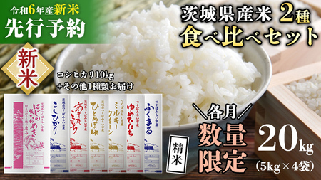 【新米先行予約開始！ / 10月下旬出荷分】《 令和6年産 》茨城県産 米 2種 食べ比べ セット 精米 20kg （ コシヒカリ 10kg +その他1種）【各月 数量限定】 こしひかり 米 コメ こめ 食べくらべ 単一米 限定 茨城県産 国産 美味しい お米 おこめ おコメ