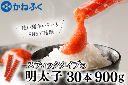 ☆CMで話題☆ 明太子 かねふく スティック 30本 (10本×3袋) 900 g  使い切り ばらこ 個包装 無着色 茨城 大洗 めんたいパーク めんたいこ 辛子明太子 皮なし チューブ 冷凍 魚介類 海鮮 魚卵 パスタ スパゲッティー おにぎり 小分け 家庭用 調味料 ほぐし 一人暮らし おかず ごはんのお供 人気 おすすめ ランキング 明太子 個包装 チューブ めんたいこ 個包装 チューブ 訳あり 明太子 個包装 チューブ わけあり 明太子個包装 チューブ 訳アリ 明太子 個包装 チューブ かねふく 明太子 個包装 チューブ かねふく めんたいこ 個包装 チューブ 明太子 ランキング 個包装 チューブ めんたいこ ランキング 個包装 チューブ 明太子 人気 個包装 チューブ めんたいこ 人気 個包装 チューブ 明太子 海鮮 個包装 チューブ めんたいこ 海鮮 個包装 チューブ 辛子明太子 個包装 チューブ からしめんたいこ 個包装 チューブ 訳あり 辛子明太子 個包装 チューブ わけあり 辛子明太子 個包装 チューブ 訳アリ 辛子明太子 個包装 チューブ かねふく 辛子明太子 個包装 チューブ 辛子明太子 ランキング 個包装 チューブ 辛子明太子 人気 個包装 チューブ 辛子明太子 海鮮 個包装 チューブ _AM046