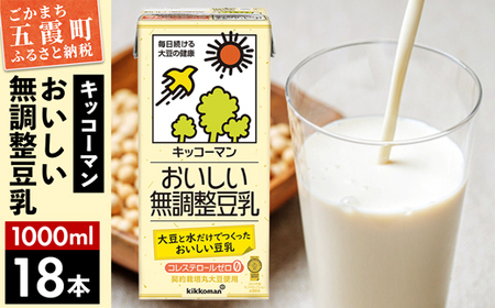 【合計1000ml×18本】おいしい無調整豆乳1000ml ／飲料 キッコーマン 健康 無調整 豆乳飲料 大豆 パック セット 茨城県 五霞町【価格改定】