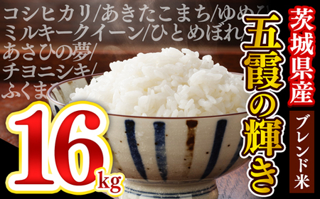 令和5年産『五霞の輝き』精米16kg(5kg×2袋、6kg×1袋)【配送月選択可!】/出荷日に合わせて精米【価格改定ZC1】