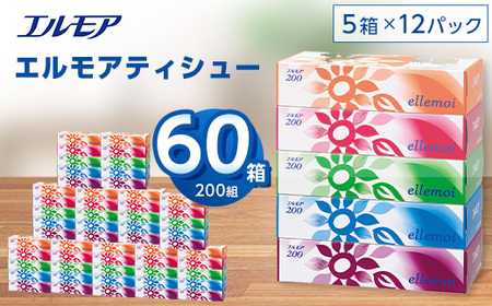 エルモアティシュー200組5箱×12パック(60箱)【離島・沖縄県不可】【配送不可地域：離島・沖縄県】【1240613】