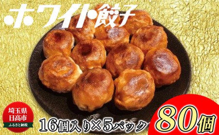 餃子 のはながさ ホワイト餃子 80個