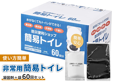 防災 トイレ 非常用 簡易トイレ 凝固剤＋袋 60回 簡単 個包装 消臭 防災グッズ 10年長期保存可能 災害 備蓄用 介護用品 アウトドア キャンプ