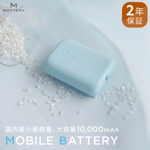 MOTTERU(モッテル) 国内最小最軽量 モバイルバッテリー  PD18W  大容量10,000mAh  スマホ約３回分充電 174g ２年保証 もってる（MOT-MB10001）　ブルー 充電器 スマホ