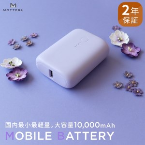 MOTTERU(モッテル) 国内最小最軽量 モバイルバッテリー  PD18W  大容量10,000mAh  スマホ約３回分充電 174g ２年保証 もってる（MOT-MB10001）　パープル 充電器 スマホ