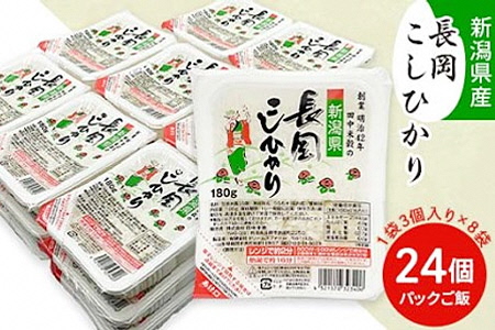 73-PG24A新潟県長岡産コシヒカリパックご飯 180g×24個（3個入れ×8袋）