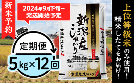 K512【12ヶ月連続お届け】新潟県産コシヒカリ5kg