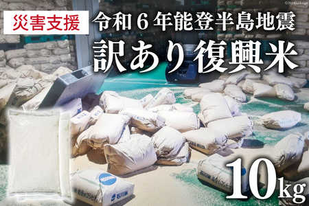 訳あり 米 復興米 5kg 2袋 計10kg [中橋商事 石川県 宝達志水町 38600739] お米 おこめ こめ 精米 白米 災害支援 復興支援 被災地支援 緊急支援品