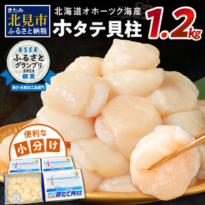 北海道オホーツク海産 ホタテ貝柱 1.2kg 生食用 ( 海鮮 魚介 魚介類 貝 貝類 帆立 ほたて お刺身 刺身 貝柱 海鮮丼 贈答 ギフト 小分け 帆立貝柱 人気 ふるさと納税 ホタテ )【037-0004-2024】