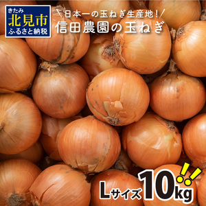 【予約：2024年10月中旬から順次発送】日本一の玉ねぎ生産地！信田農園の玉ねぎ 10kg Lサイズ ( 信田農園 野菜 玉ねぎ 玉葱 たまねぎ タマネギ 10キロ 北見のたまねぎ オニオン 野菜 甘い ふるさと納税 )【124-0004-2024】