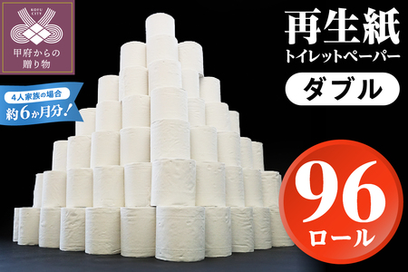 【家族で使える安心の量 96ロール】〈2024年8月配送〉甲府古紙使用トイレットペーパー〈ダブル〉（無香料）