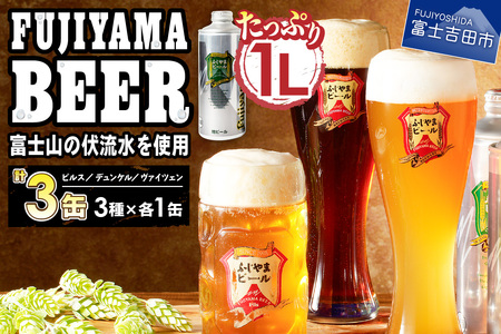 富士山麓生まれの誇り 「ふじやまビール」　1L× 3種類セット すぐ届く 国産ビール 1Lビール 味わいビール おしゃれビール 祝福ビール クラフトビール 山梨 富士吉田