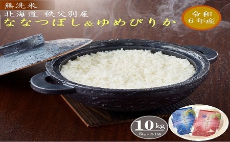 【新米予約受付】令和6年産 無洗米ななつぼし5㎏＆無洗米ゆめぴりか5㎏【R6SD2】