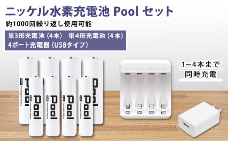 ニッケル水素充電池Pool-プールー(単3形充電池4本+単4形電池4本+4ポート充電器)セット【1212964】