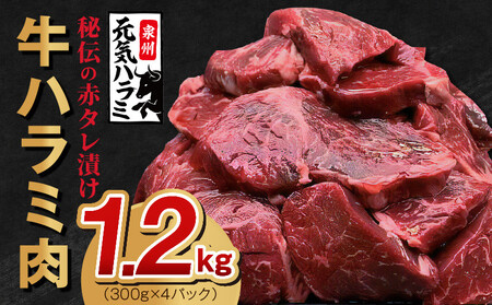 牛ハラミ肉 1.2kg（300g×4P）秘伝の赤タレ漬け 訳あり サイズ不揃い【牛肉 人気 便利 オススメ 冷凍 1kg以上 小分け お弁当 惣菜 焼肉 BBQ 手切り加工 肉厚 人気 高評価 わけあり ワケあり ワケアリ ハラミ はらみ 家計応援 消費応援品 物価高応援品 数量限定】