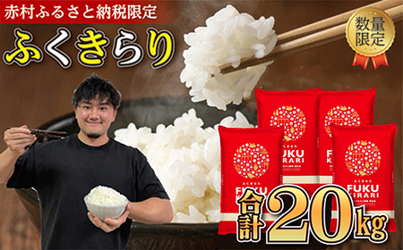 ＼総合1位／ 訳あり ふくきらり 米 合計20kg ( 5kg×4袋 ) ふるさと納税 米 20kg 福岡県 赤村 の おいしい お米 こめ おこめ 白米 精米 国産 ブレンド米  限定 ごはん ご飯 白飯 ゴハン 大容量 ふるさと ランキング 人気 コスパ おすすめ