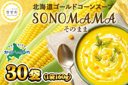 北海道 ゴールドコーンスープ そのまま 160g×30袋 SONOMAMA キャンプ飯 アウトドア ソロキャン ゴールドラッシュ 糖度16度 甘い とうもろこし トウモロコシ クリーミー ランチ 簡単 朝採れ 国産 北海道産 国内 十勝 芽室町me035-023c