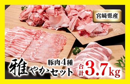 宮崎県産豚肉4種セット　合計 3.7kg　小分けパック　焼肉　しゃぶしゃぶ　とんかつ　国産豚肉＜1.5-181＞