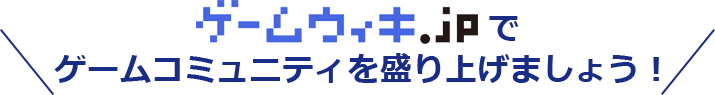 ゲームウィキ.jpでゲームコミュニティを盛り上げましょう！