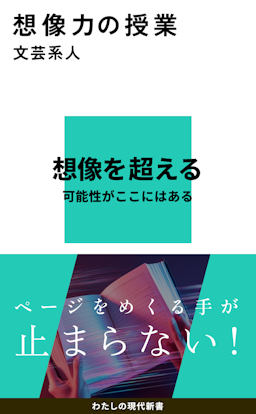 想像力の授業 書影