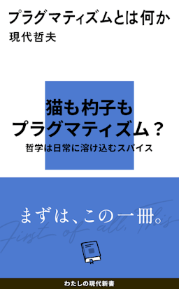 プラグマティズムとは何か 書影