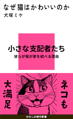 なぜ猫はかわいいのか 書影