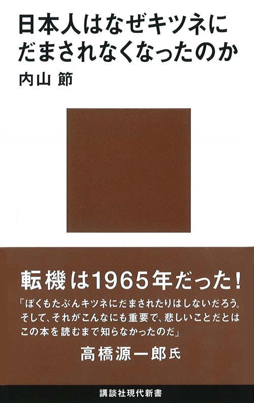 日本人はなぜキツネにだまされなくなったのか  書影