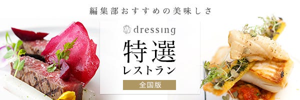 dressing特選レストラン - 編集部おすすめの美味しさ