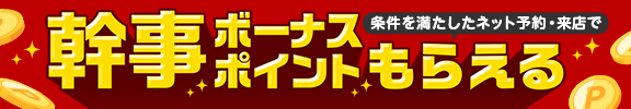 幹事ボーナスポイントもらえる